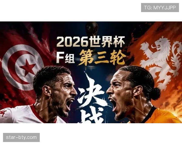 2026世界杯F组小组第一:荷兰末轮3-1击败突尼斯 2026世界杯F组小组第一:荷兰末轮3-1击败突尼斯